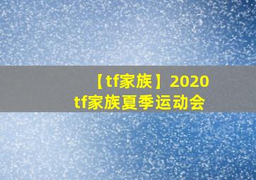 【tf家族】2020 tf家族夏季运动会